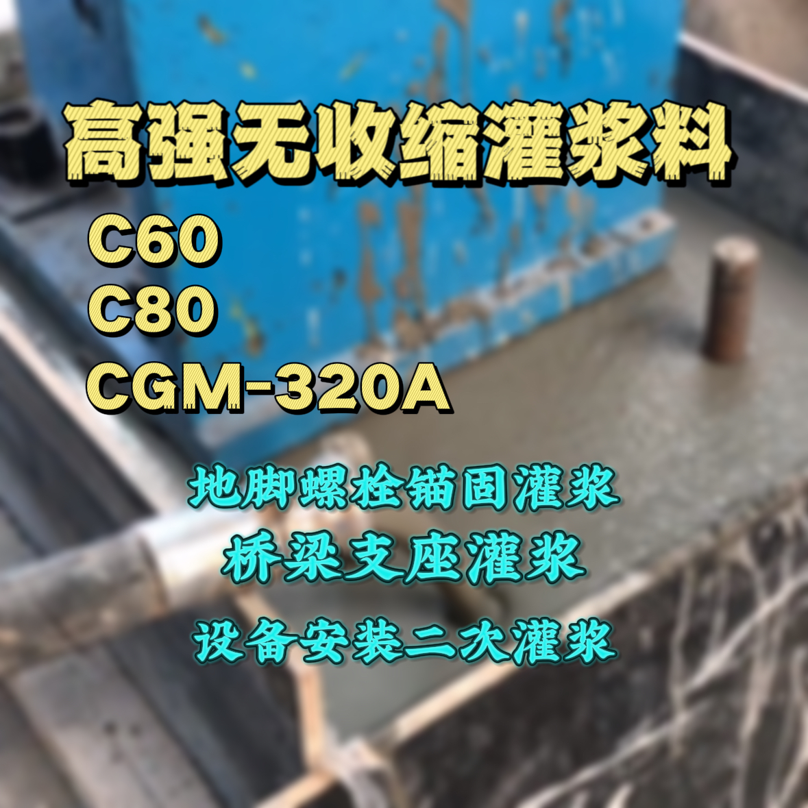本溪灌浆料加水多了、稀了会有什么影响？